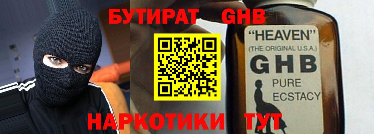 БУТИРАТ жидкий экстази Баксан
