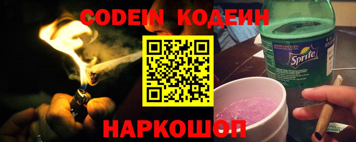 Codein напиток Lean (лин)  Баксан 